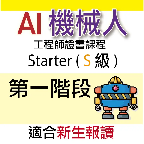 AI 機械人工程師證書課程 (Starter) - 第一階段