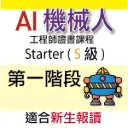 AI 機械人工程師證書課程 (Starter) - 第一階段
