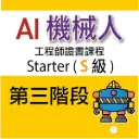 AI 機械人工程師證書課程 (Starter) - 第三階段