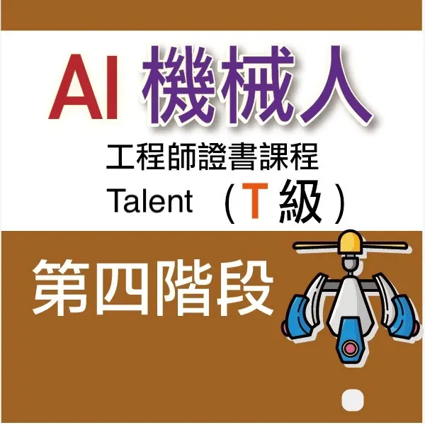 AI 機械人工程師證書課程 (Talent) - 第四階段