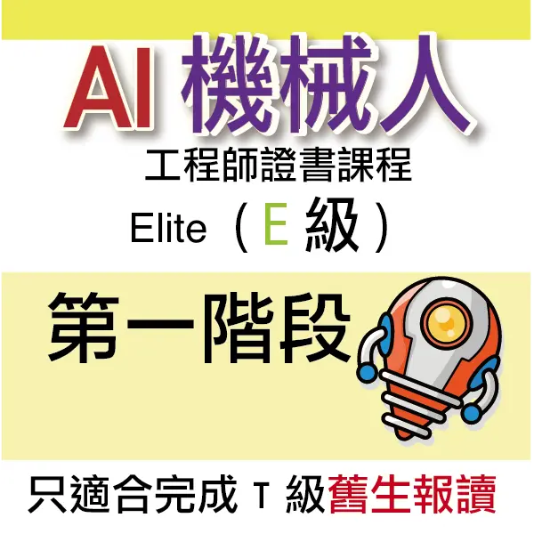 AI 機械人工程師證書課程 (Elite) - 第一階段