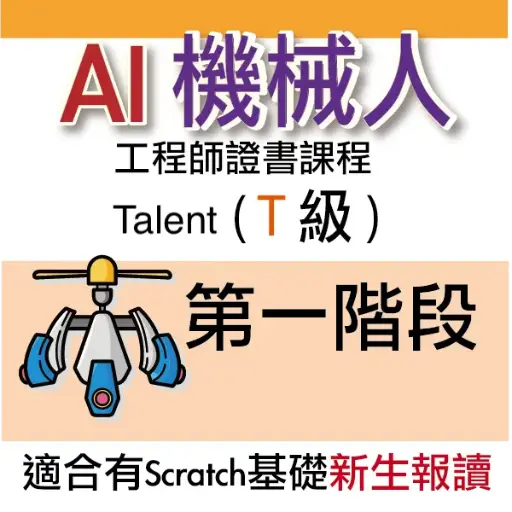 AI 機械人工程師證書課程 (Talent) - 第一階段