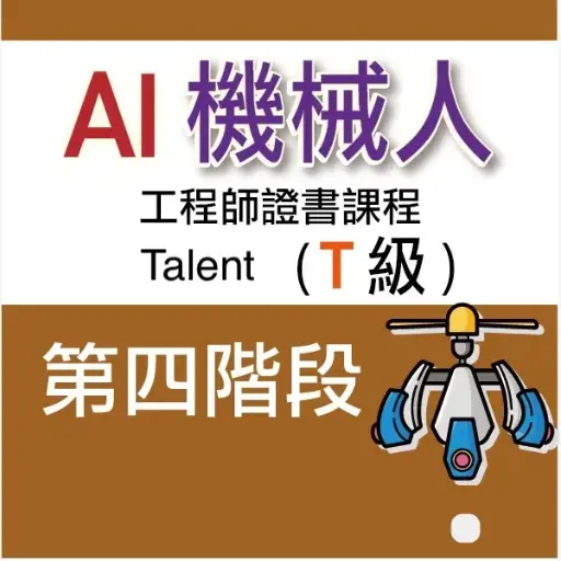 AI 機械人工程師證書課程 (Talent) - 第四階段