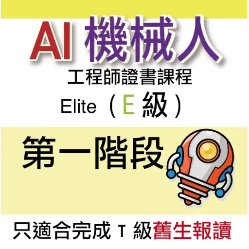 AI 機械人工程師證書課程 (Elite) - 第一階段